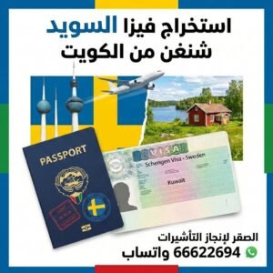 استخراج فيزا السويد شنغن من الكويت 66622694 | شركة الصقر لإنجاز التأشيرات