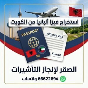 استخراج فيزا ألبانيا من الكويت للمقيمين 66622694 | التقديم أونلاين بدون بصمة