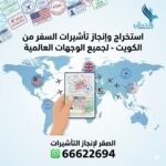 استخراج وإنجاز تأشيرات السفر من الكويت – دليل شامل للتقديم الصحيح