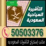 فيزا السعودية للمقيمين في الكويت