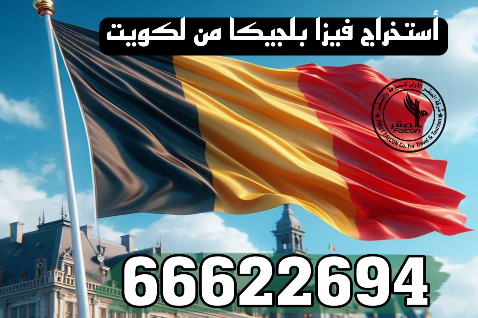 استخراج فيزا شنغن بلجيكا من الكويت استخراج فيزا بلجيكا من الكويت بسهولة عبر مكتب الصقر لإنجاز التأشيرات رقم 66622694