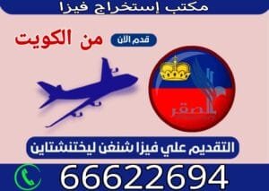 طلبات فيزا ليختنشتاين للمقيمين في الكويت