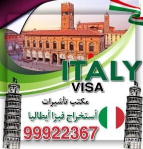 شروط الحصول على فيزا ايطاليا