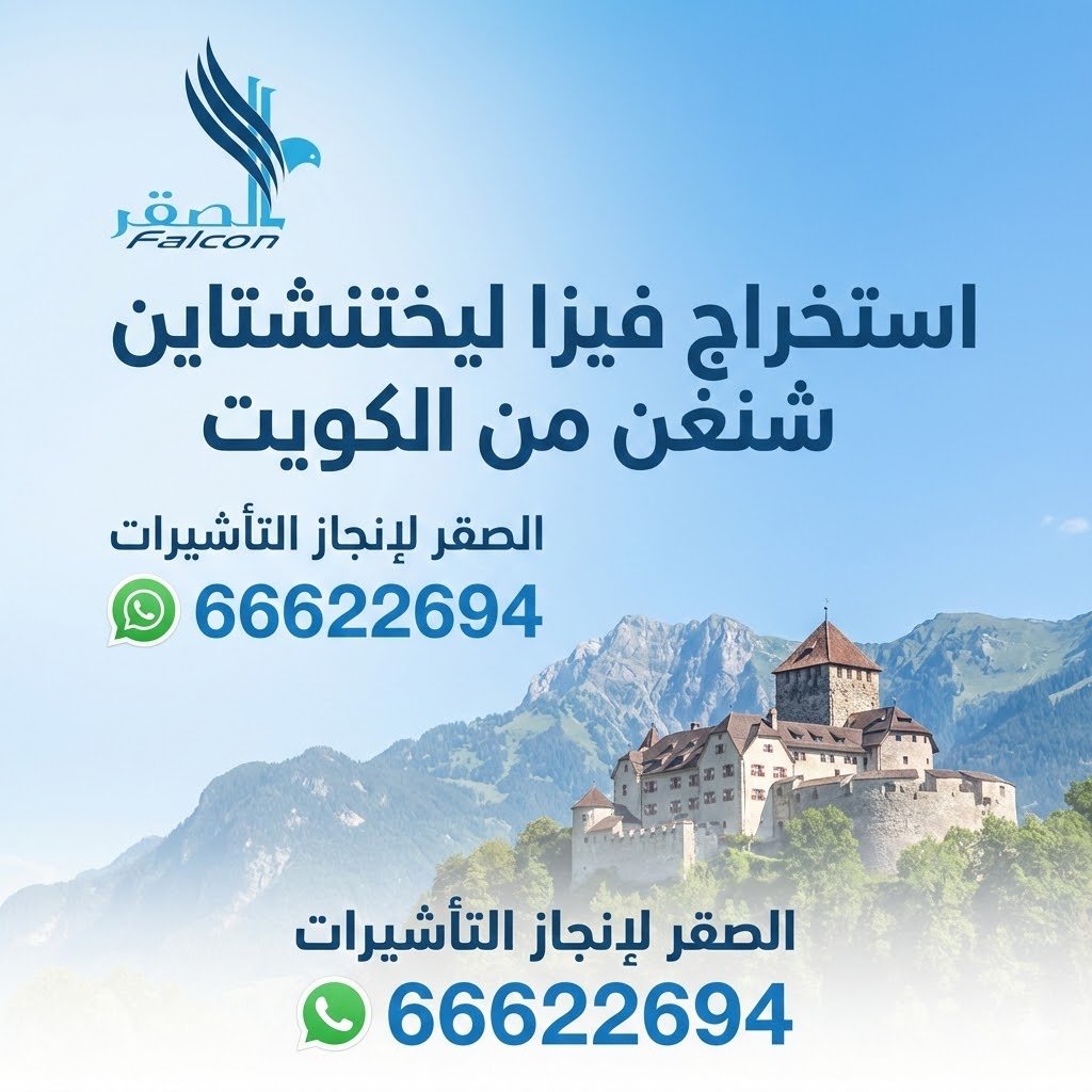 مكتب استخراج فيزا ليختنشتاين في الكويت
