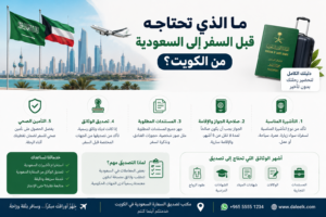 ما الذي تحتاجه قبل السفر إلى السعودية من الكويت؟
