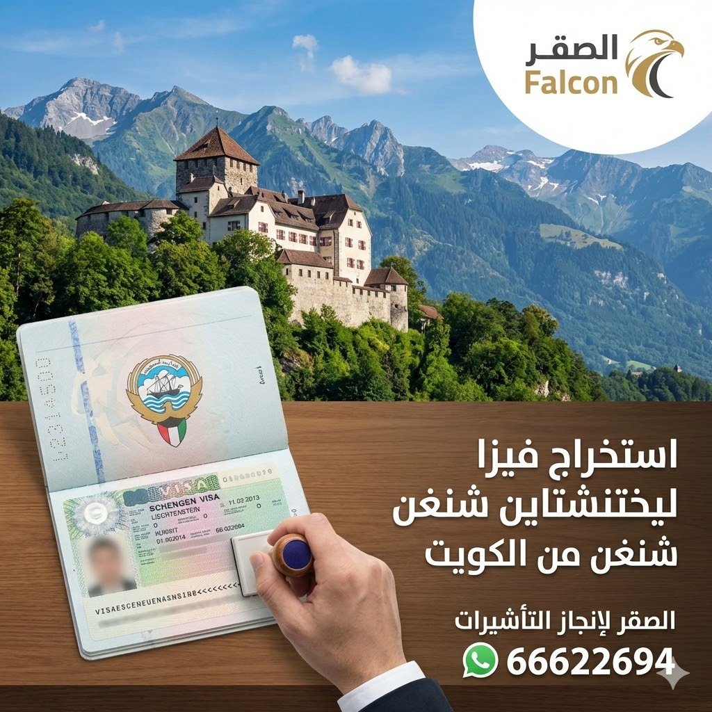 استخراج فيزا ليختنشتاين شنغن من الكويت