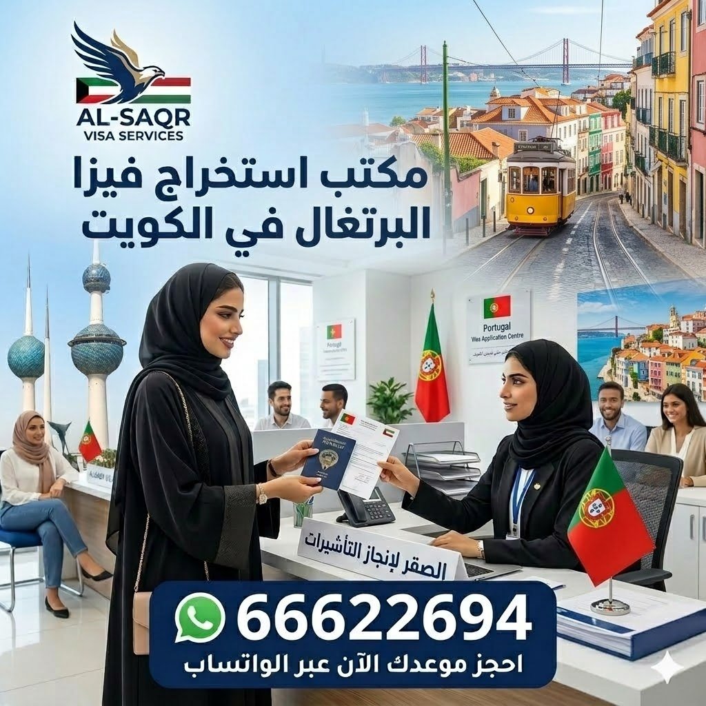 مكتب استخراج فيزا البرتغال من الكويت مع حجز موعد سريع