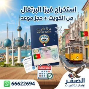 استخراج فيزا البرتغال من الكويت للكويتيين والمقيمين 2026 | حجز موعد سريع