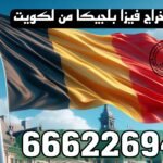 استخراج فيزا شنغن بلجيكا