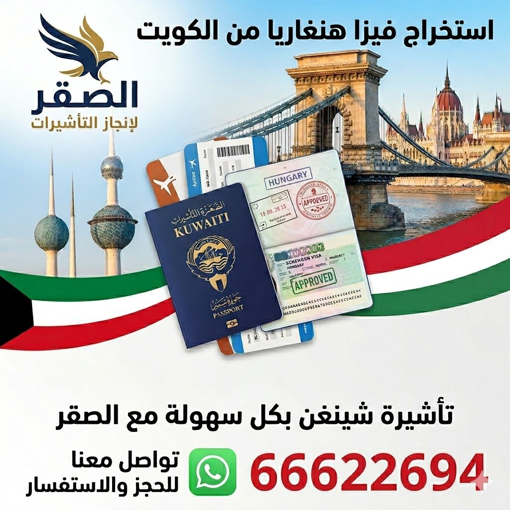 استخراج فيزا هنغاريا من الكويت للمقيمين والكويتيين بسرعة