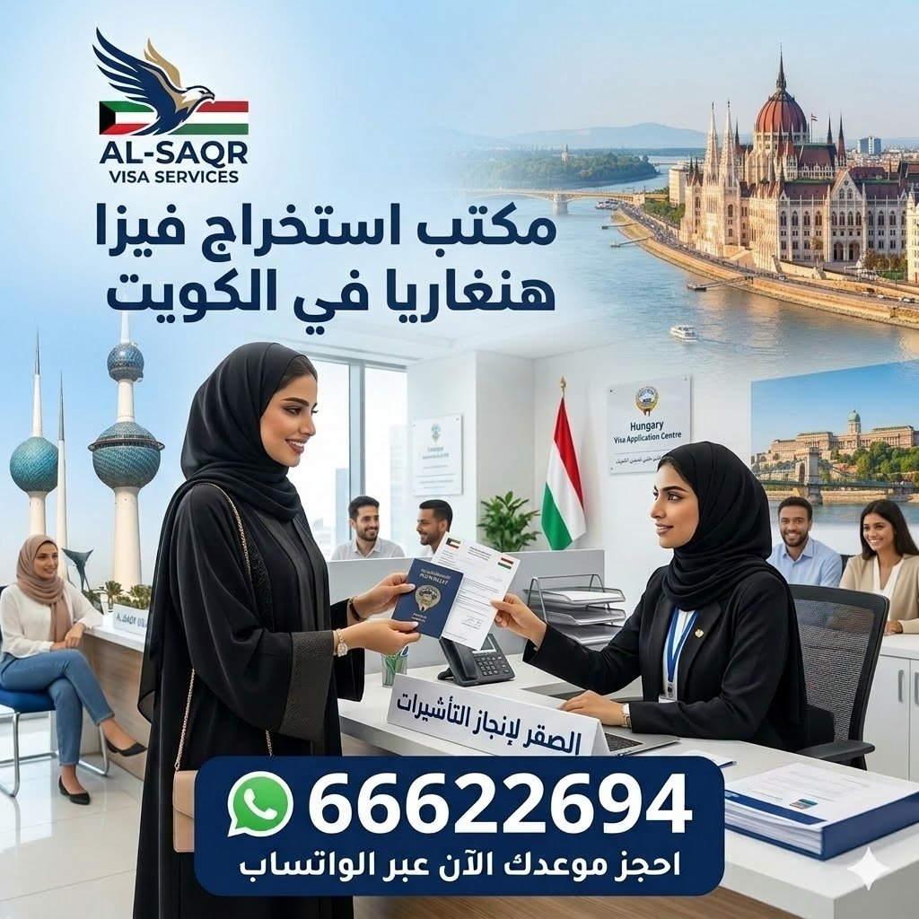 مكتب استخراج فيزا هنغاريا من الكويت بخدمة سريعة ونسبة قبول عالية
