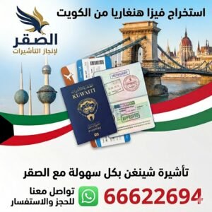 استخراج فيزا هنغاريا من الكويت 2026 | أسهل طريقة للتقديم بسرعة