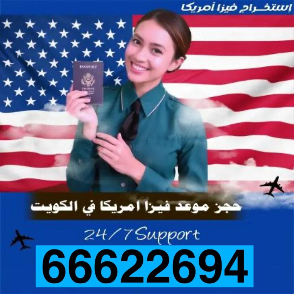 موعد مقابلة فيزا أمريكا في السفارة الأمريكية بالكويت – مكتب الصقر 66622694