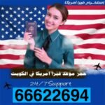 حجز موعد السفارة الامريكية بالكويت