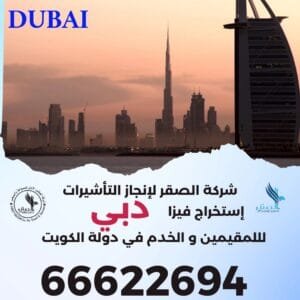فيزا دبي من الكويت
