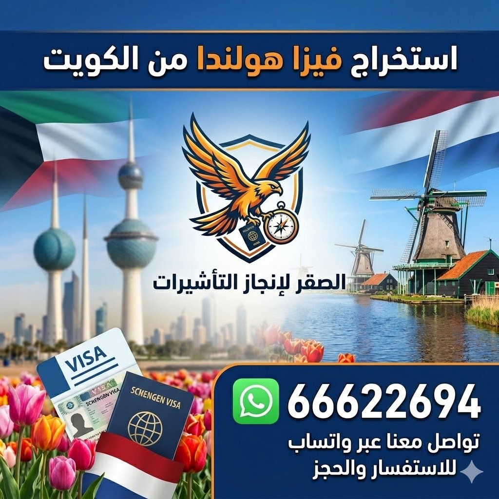 استخراج فيزا هولندا من الكويت للمقيمين والكويتيين بسرعة