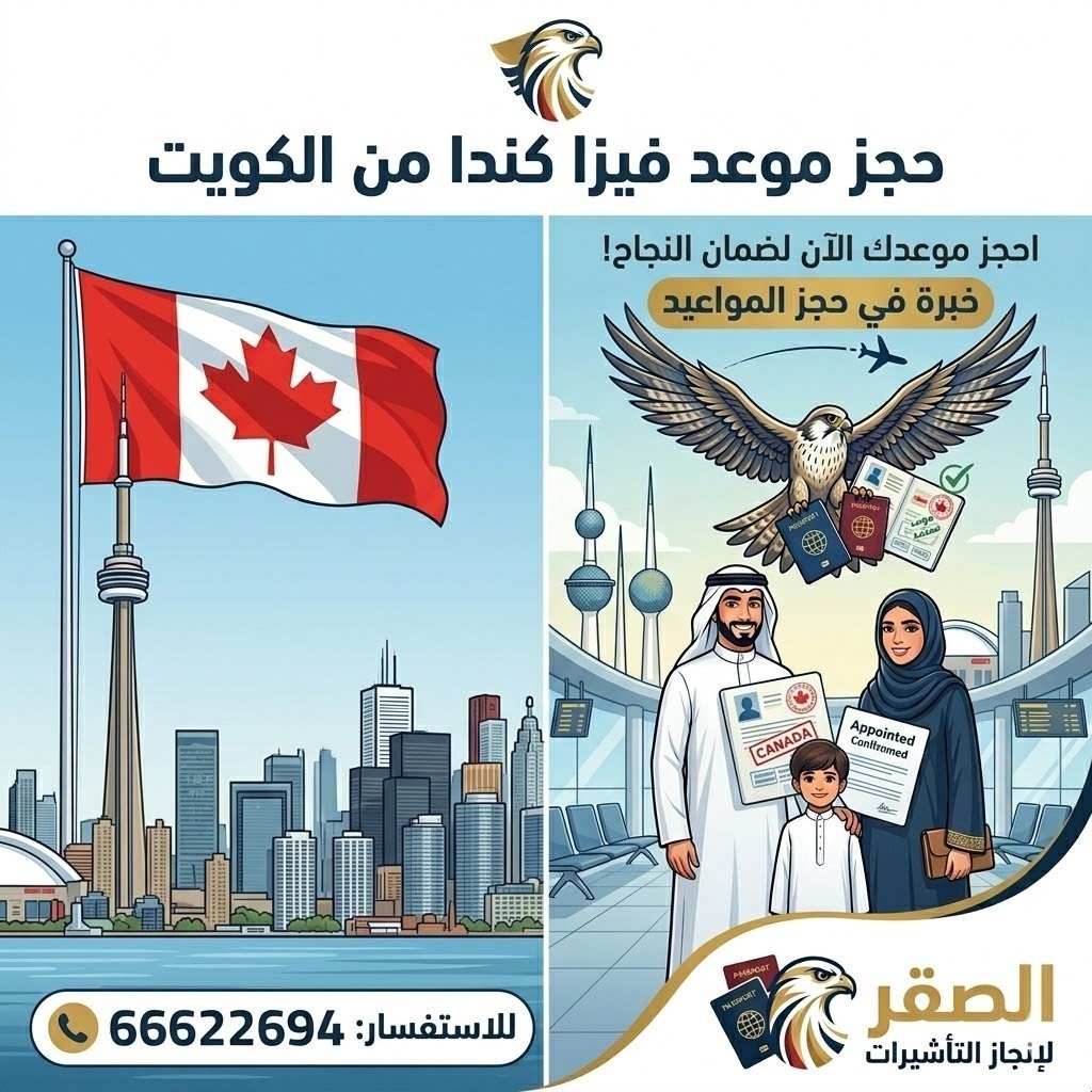 حجز موعد فيزا كندا من الكويت عبر مكتب استخراج فيزا كندا