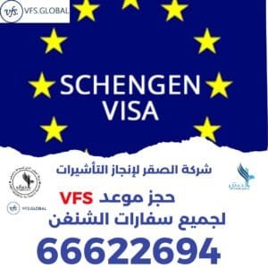 حجز موعد VFS