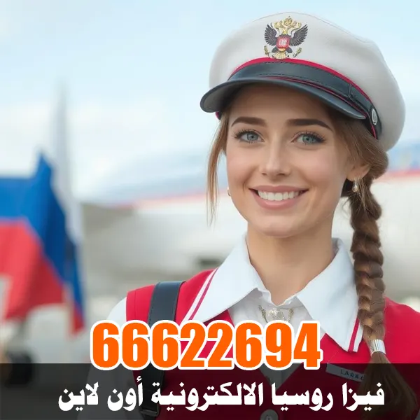 فيزا روسيا الالكترونية أون لاين فيزا روسيا الالكترونية أون لاين