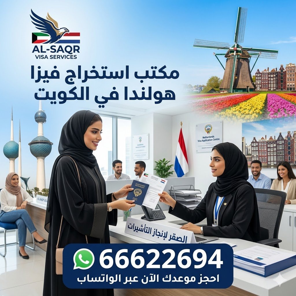 مكتب استخراج فيزا هولندا من الكويت بخدمة سريعة ونسبة قبول عالية