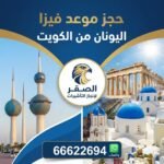 حجز موعد فيزا اليونان من الكويت 66622694 | الخطوات الصحيحة ونصائح القبول