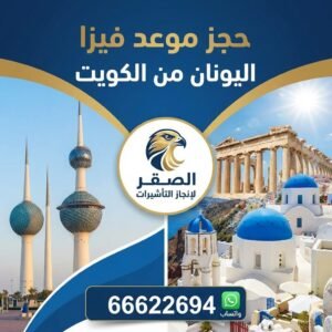 حجز موعد فيزا اليونان من الكويت 66622694 | الخطوات الصحيحة ونصائح القبول