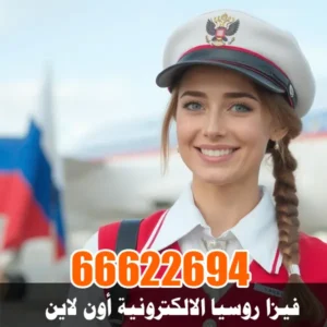 فيزا روسيا الإلكترونية