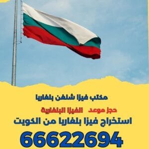 استخراج فيزا بلغاريا من الكويت 66622694