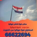 استخراج فيزا كرواتيا الشنغن 66622694