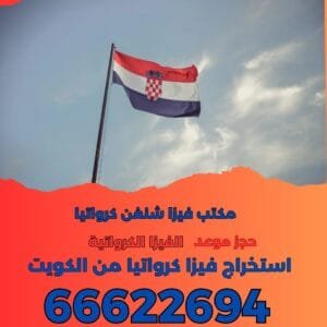 استخراج فيزا كرواتيا الشنغن 66622694