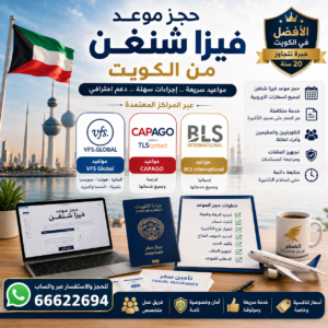 حجز موعد فيزا شنغن الكويت – مواعيد VFS وCAPAGO وBLS