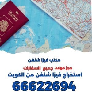 السفر إلى اوروبا من الكويت