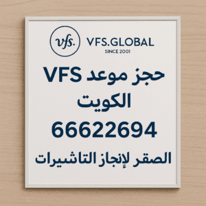 حجز موعد VFS Global الكويت | 66622694 |