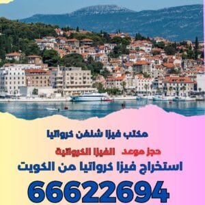 حجز موعد فيزا كرواتيا