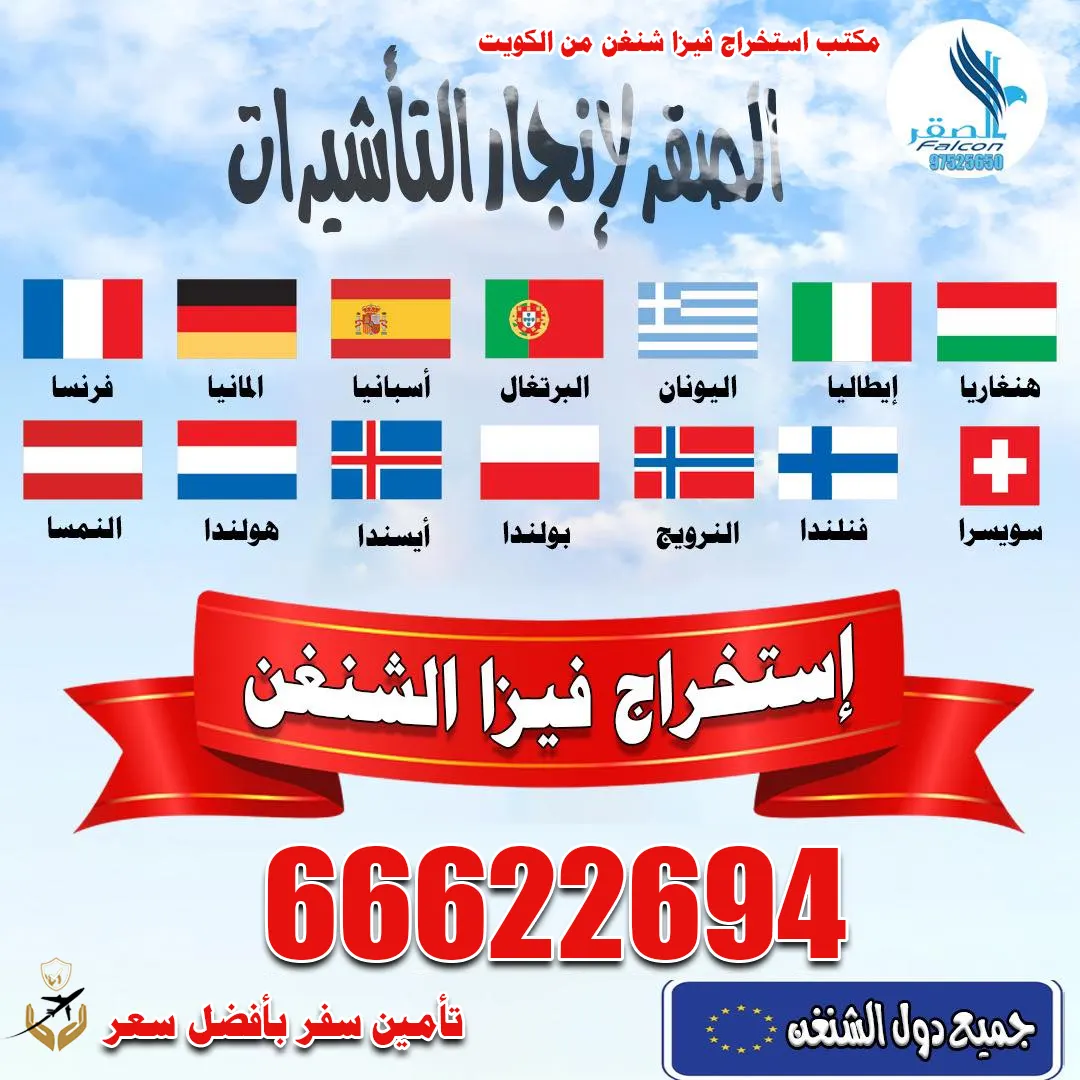 أفضل مكتب استخراج فيزا شنغن من الكويت – مكتب الصقر لإنجاز التأشيرات