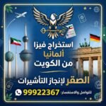 استخراج فيزا المانيا شنغن من الكويت | 99922367 | مكتب استخراج فيزا ألمانيا