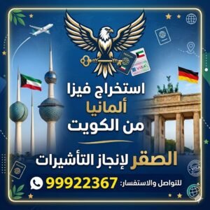 استخراج فيزا المانيا شنغن من الكويت | 99922367 | مكتب استخراج فيزا ألمانيا