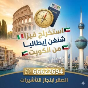 استخراج فيزا ايطاليا شنغن من الكويت | 66622694 | Italy visa
