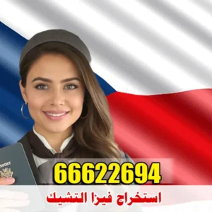 استخراج فيزا شنغن التشيك من الكويت