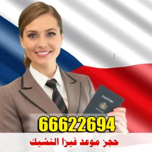 حجز موعد فيزا التشيك