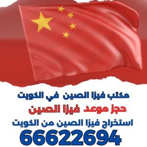 حجز موعد فيزا الصين في الكويت | 66622694 |