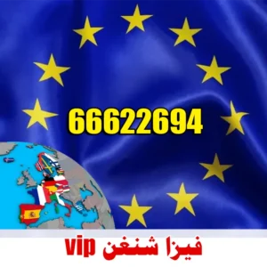 فيزا شنغن VIP