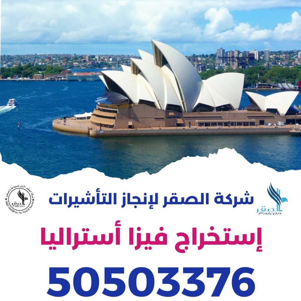 فيزا أستراليا من الكويت – استخراج الفيزا الإلكترونية للكويتيين وحجز موعد للمقيمين