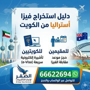 استخراج فيزا أستراليا من الكويت للكويتيين والمقيمين (إلكترونية وسريعة 2026)