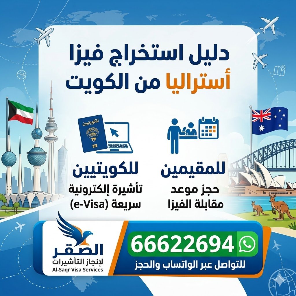 استخراج فيزا أستراليا من الكويت للكويتيين والمقيمين مع شرح الشروط والمدة والرسوم