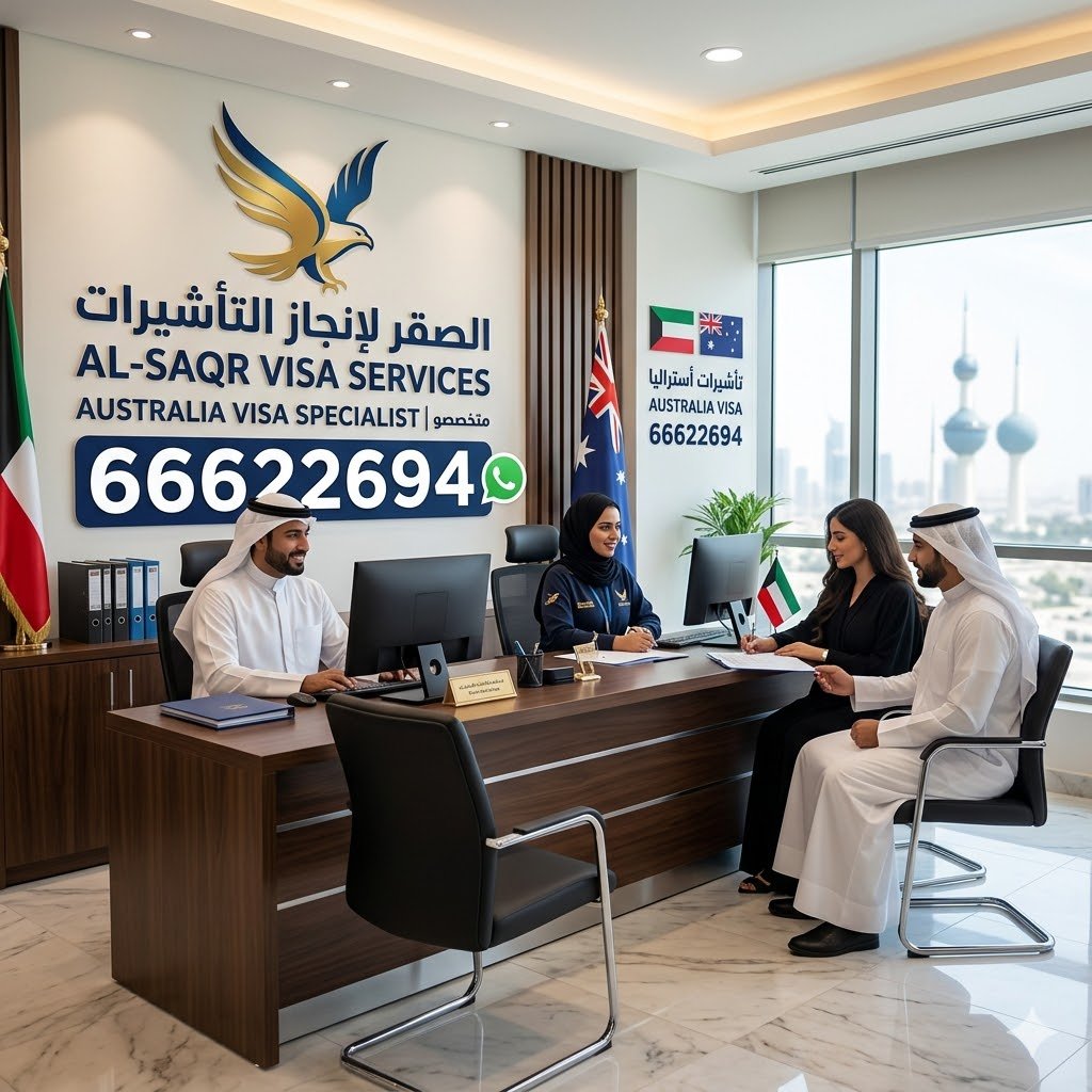 مكتب استخراج فيزا أستراليا من الكويت تجهيز ملف الفيزا باحتراف وزيادة نسبة القبول