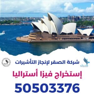 فيزا استراليا من الكويت
