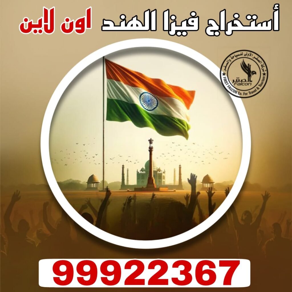 استخراج فيزا الهند للكويتيين – مكتب الصقر 66622694