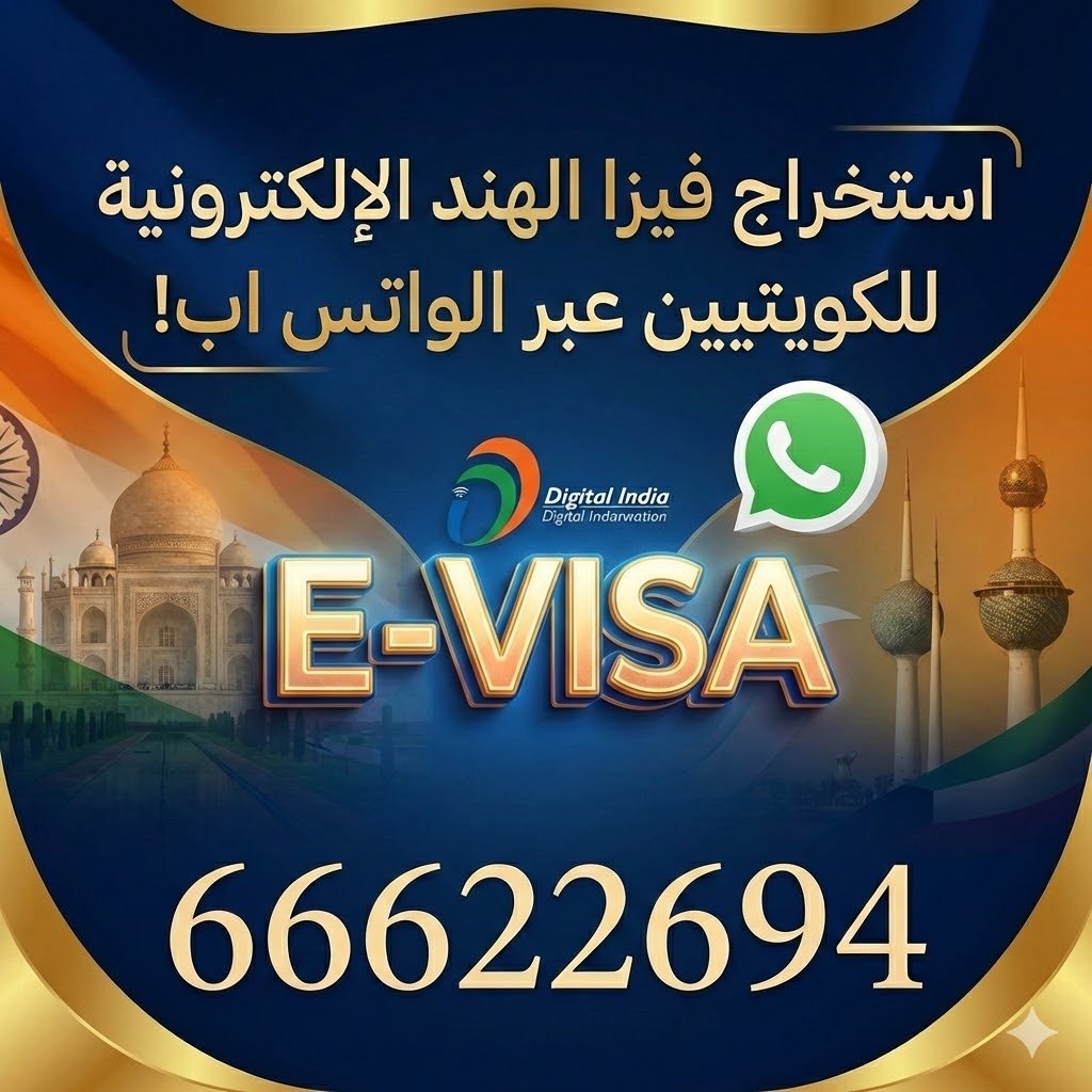 استخراج فيزا الهند للكويتيين أونلاين من الكويت عبر الواتساب