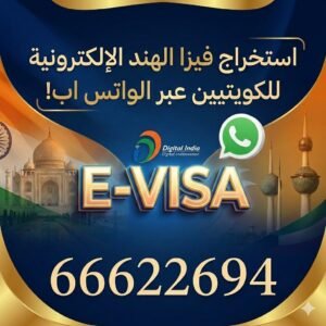 استخراج فيزا الهند للكويتيين إلكترونياً من الكويت | الشروط وطريقة التقديم عبر مكتب الصقر